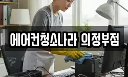 에어컨청소나라 의정부점
