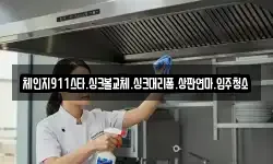 체인지911스타.싱크볼교체.싱크대리폼.상판연마.입주청소