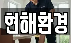 현해환경