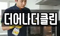 더어나더클린