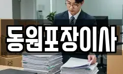 동원포장이사