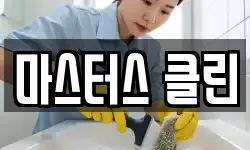 마스터스 클린