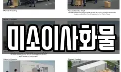 미소이사화물