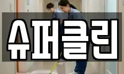 슈퍼클린