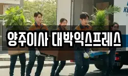경기 양주시 덕계동 이사,용달이사,포장이사,원룸이사,보관이사