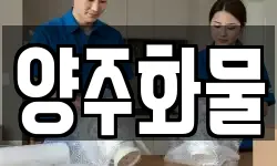 양주화물