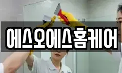 경기 양주시 덕계동 청소,입주청소,사무실청소,에어컨청소