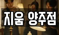 지움 양주점
