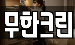 무한크린
