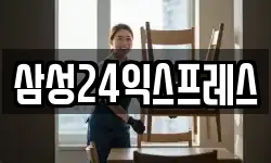 삼성24익스프레스