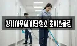상가사무실계단청소 초이스클린