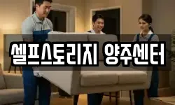 셀프스토리지 양주센터