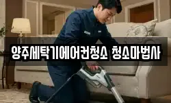 경기 양주시 덕정동 청소,입주청소,사무실청소,에어컨청소