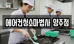 에어컨청소마법사 양주점
