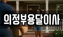 의정부용달이사