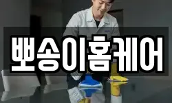 뽀송이홈케어