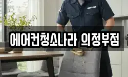 에어컨청소나라 의정부점