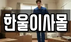 경기 양주시 마전동 이사,용달이사,포장이사,원룸이사,보관이사