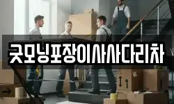 굿모닝포장이사사다리차