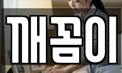 깨꼼이