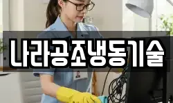 나라공조냉동기술