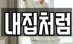 내집처럼