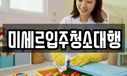 미세르입주청소대행
