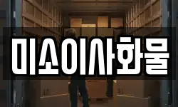 미소이사화물