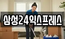 삼성24익스프레스