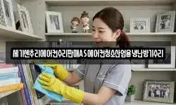 세기센추리에어컨수리판매AS에어컨청소산업용냉난방기수리