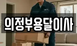 의정부용달이사