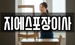 지에스포장이사