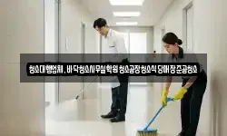 청소대행업체,바닥청소사무실학원청소공장청소식당매장준공청소