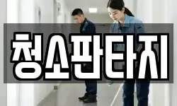 경기 양주시 만송동 청소,입주청소,사무실청소,에어컨청소