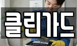 클린가드