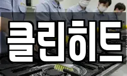 클린히트