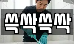 쓱싹쓱싹