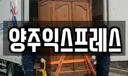 양주익스프레스