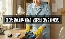 에어컨청소,세탁기청소,보일러배관청소케이크린