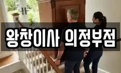 왕창이사 의정부점