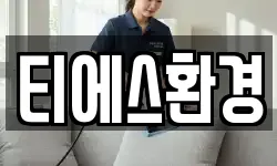 경기 양주시 백석읍 청소,입주청소,사무실청소,에어컨청소