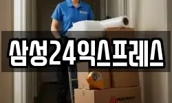 삼성24익스프레스