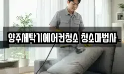 양주세탁기에어컨청소 청소마법사