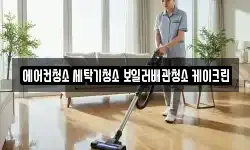 에어컨청소 세탁기청소 보일러배관청소 케이크린