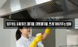 입주청소.유품정리.폐기물.대형폐기물.쓰레기버려주는업체