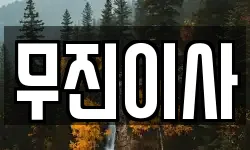 경기 양주시 산북동 이사,용달이사,포장이사,원룸이사,보관이사