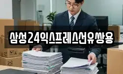 삼성24익스프레스선유쌍용