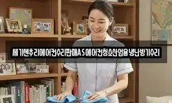 세기센추리에어컨수리판매AS에어컨청소산업용냉난방기수리