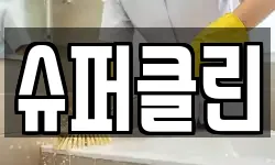 슈퍼클린