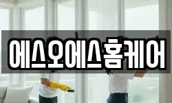 에스오에스홈케어